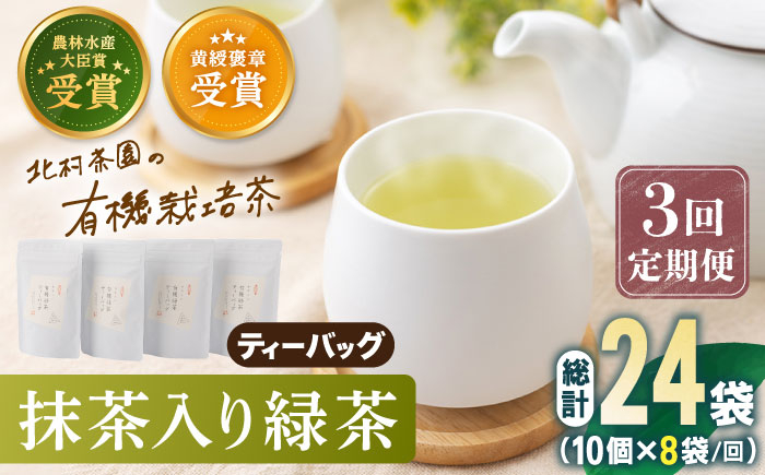 
            【全3回定期便】 抹茶 入り 有機緑茶ティーバッグ 計24袋（8袋/回）【北村茶園・茶の間】 [QAD013] 緑茶 ティーパック ギフト
          