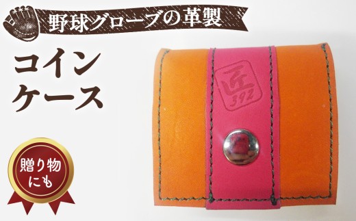 野球グローブの革製！小さなコインケース OPM ／野球グローブ グローブ革 コインケース 小銭入れ 折りたたみ式 コンパクト 手作り 手裁断 オレンジ ピンク グリーンステッチ 7.5cm×7cm ヘリ皮 数量限定 No.044