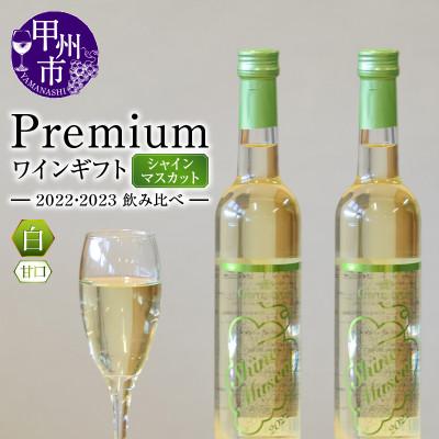 ふるさと納税 甲州市 Premiumワインギフト(白)飲み比べ500ml×2本　シャインマスカットワイン2022・2023