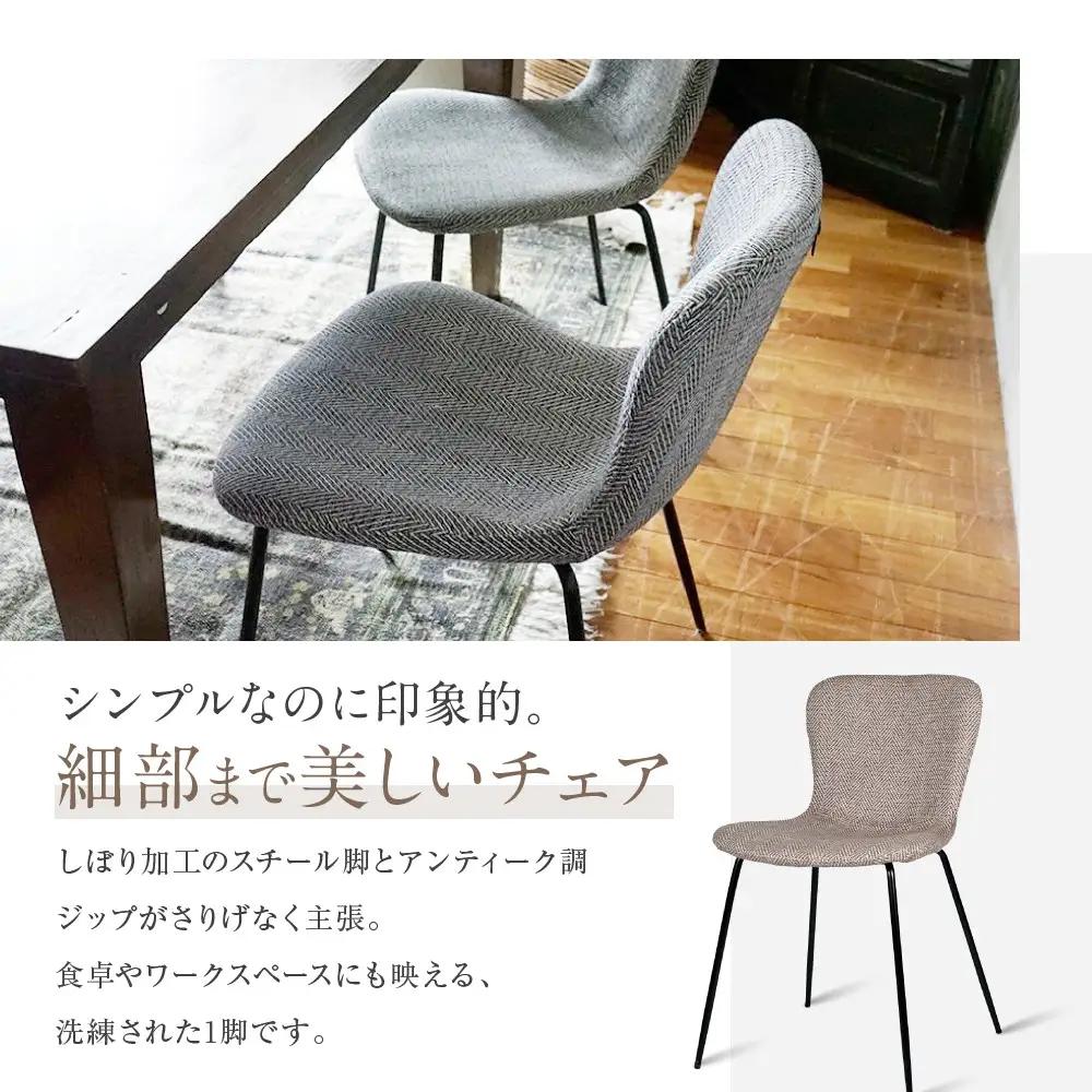 【a.depeche】ジップ デザイン チェア ヘリンボーン＜ヘリンボーンネイビー＞｜京都 インテリア 人気ブランド 椅子 チェア おしゃれ
