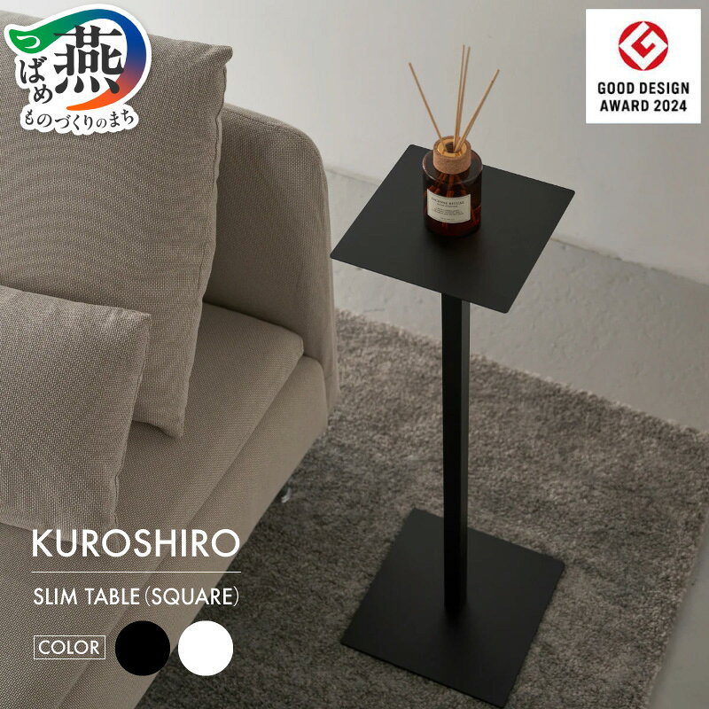 【ふるさと納税】 【KUROSHIRO｜abekin】 スリムテーブル 四角形 選べる カラー【 黒(ABSS-B-14) / 白(ABSS-W-14) スリム テーブル 家具 インテリア コンソール コンソールテーブル フラワースタンド スチール アイアン アベキン 新潟県 燕市 燕三条 】