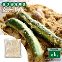 【ふるさと納税】【3回定期便】農薬不使用玄米麹（乾燥米麹） 九州産 約1kg〈川添酢造有限会社〉 [CDN110]