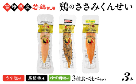 鶏のささみくんせい 3種食べ比べ 3本セット ＜うす塩・黒胡椒・ゆず胡椒 ＞【雲海物産】_A0114-147
