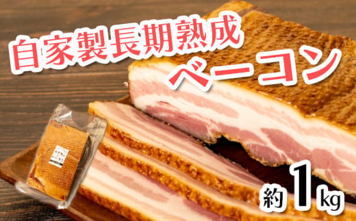 
ベーコン ブロック 長期熟成 自家製 1kg 豚肉
