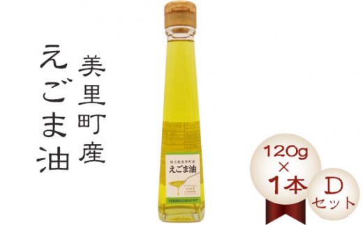 美里町産えごま油 【Ｄセット】（120gビン1本）円良田ＥＧＯＭＡクラブ [No.021] ／ えごま油 低温圧搾 コールドプレス 搾りたて 無添加 無農薬 αリノレン酸 健康志向 サラダ油 料理用油 調味料 パンやスープ 和食 洋食 ドレッシング 埼玉県
