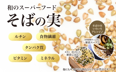 北海道 そばの実 1kg×3袋 蕎麦 ソバ そば 雑穀 国産 グルテンフリー 食物繊維 ビタミン 高タンパク カテキン ミネラル スーパーフード 健康 お取り寄せ 霧立そば製粉 送料無料 