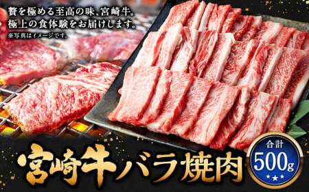 ＜宮崎牛バラ焼肉 500g＞入金確認後、翌月末迄に順次出荷【c1304_mc_x2】 牛肉 和牛 黒毛和牛 4等級以上 ブランド牛 肉 宮崎牛 バラ肉 バラ 焼肉 新生活応援 卒業祝い 就職祝い 入学 卒業 お花見 引越し