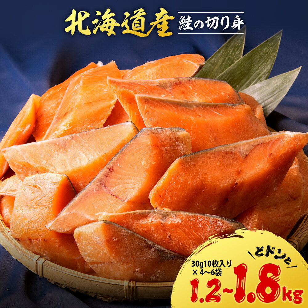 【ふるさと納税】北海道産 鮭の切り身 選べる1.2kg～1.8kg 1袋30g10枚入 選べる発送月 〈北るもい漁業協同組合 天塩支所〉 簡易包装 さけ 〈北るもい漁業協同組合 天塩支所〉 ふるさと納税 北海道