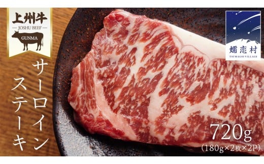 上州牛 サーロイン ステーキ720g ( 180g × 2枚  × 2P ) サーロインステーキ 牛肉 牛 肉 日本 国産 国産牛 ブランド牛 群馬 冷凍 真空パック 真空 ステーキ肉 ステーキ用 バーベキュー BBQ 鉄板焼き 贈答 ギフト クリスマス お正月 [AH043tu]