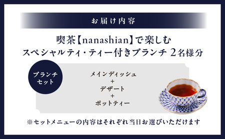 喫茶 [nanashian]で楽しむスペシャルティ・ティー付きブランチ │ 東京 体験 カフェ