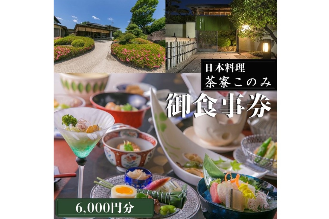 【B5-084】日本料理 茶寮このみ 旬の会席コース御食事券6,000円分