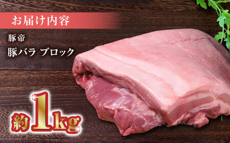 【家庭用】FA さくらポーク 豚バラ ブロック 約1kg【KRAZY MEAT(小田畜産)】[ZCP017]