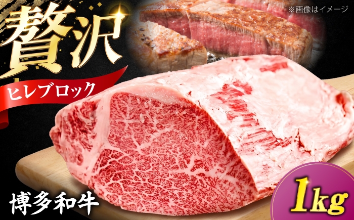 
                  博多和牛 ヒレ ブロック 1kg 《豊前市》【肉のくまもと屋】 [VFD058] ヒレステーキ フィレステーキ牛肉 ひれすてーき フィレ ヒレステーキ
                