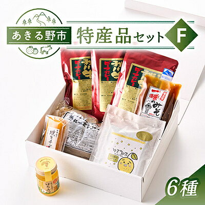 【ふるさと納税】あきる野市　特産品セットF　6種【1745440】