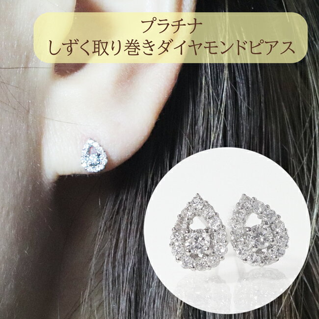 【ふるさと納税】プラチナ　しずく取り巻きダイヤモンドピアス　0.20ct　甲斐市　お届け：入金確認後、約1ヵ月半でお届け
