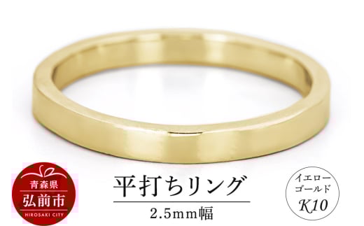 リング K10 イエローゴールド 平打ち 2.5mm幅