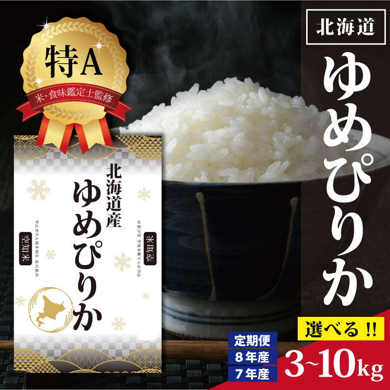 【ふるさと納税】令和7年産 令和8年産 北海道産 ゆめぴりか 3kg 5kg 10kg 【選べる産年・内容量・回数】 ★高評価★ 特Aランク 米・食味鑑定士監修 | お米 白米 精米 北海道米 専門家 監修 ブランド米 もちもち 甘い 艶 株式会社ZAWA.com お取り寄せ 北海道 三笠市 三笠