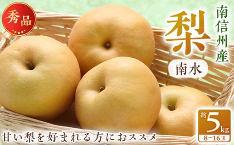 【南信州産】南水　約5kg　秀品