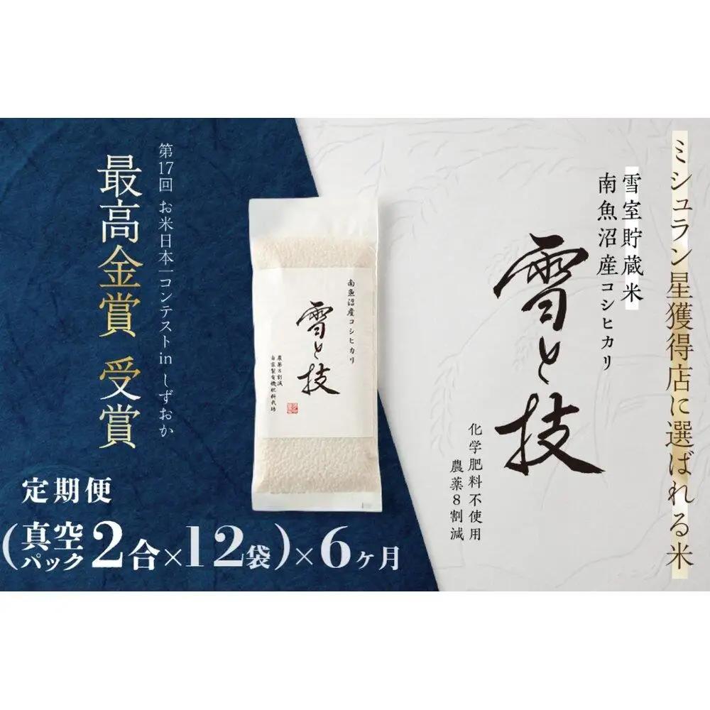 《 令和8年 新米 予約 》【 定期便 】〔 真空パック 2合 × 12袋 〕×6ヵ月《 雪蔵貯蔵米 》 最高金賞受賞 南魚沼産コシヒカリ 雪と技   農薬8割減・化学肥料不使用栽培【2026年10月中旬より1ヶ月以内に順次発送予定】｜コシヒカリ