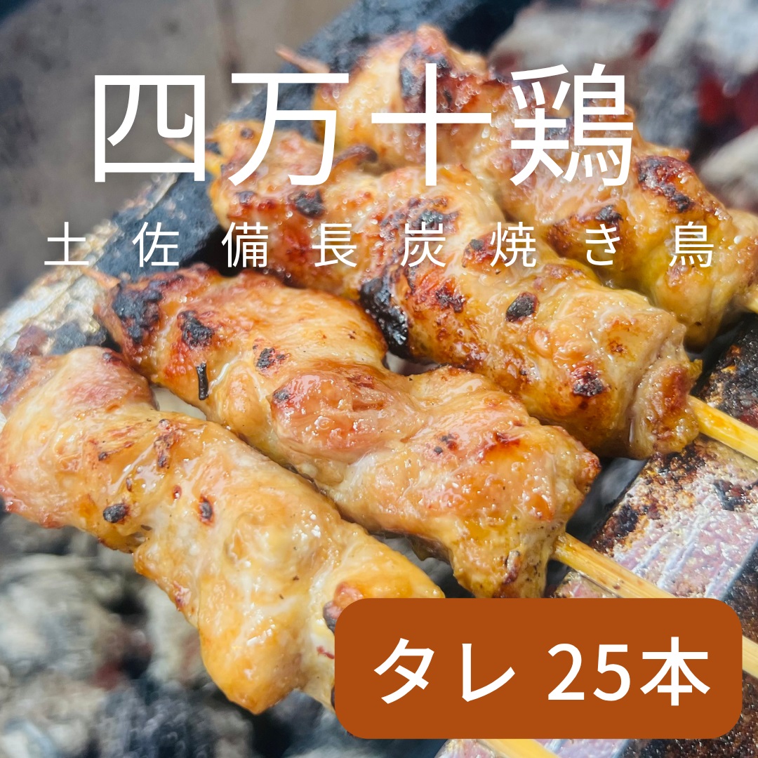 土佐備長炭焼き 四万十鶏の焼き鳥 25本 たれ もも肉 冷凍 惣菜 調理済み【R01443】
