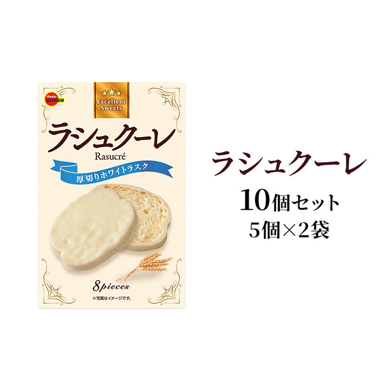 ラシュクーレ 8枚入り×10個（5個×2） ブルボン 厚切り ホワイト ラスク お菓子 焼き菓子 おやつ 新潟県 上越市