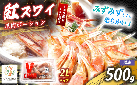 紅 ズワイガニ 爪肉ポーション 500g ( 冷凍 )