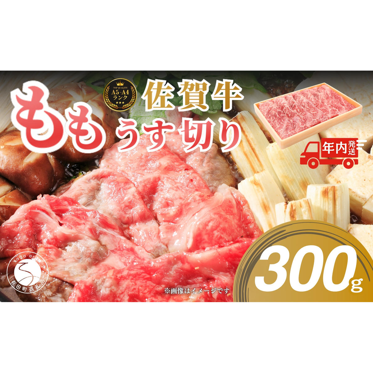 佐賀牛もも薄切り (しゃぶしゃぶ・すき焼き用)300g【佐賀牛の赤身で鍋を楽しむ】しゃぶしゃぶ 牛肉のしゃぶしゃぶ すきやき モモ 牛肉 黒毛和牛 極上の佐賀牛 厳選 うすぎり ウスギリ 牛すき焼き 