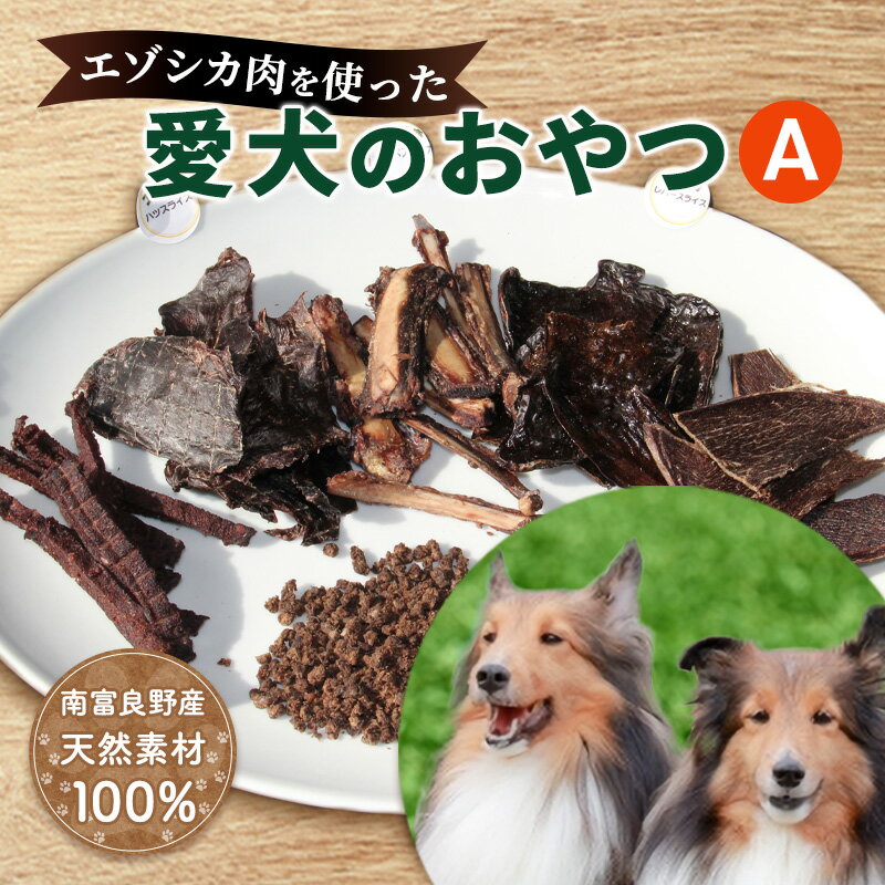 エゾシカ肉 を使った愛犬の おやつ A 南富フーズ株式会社 鹿肉 ジビエ 餌 犬 猫 鹿 詰め合わせ ペット 健康 無添加 肉 北海道 南富良野町 エゾシカ 贈り物 ギフト　【鹿肉 ジビエ 餌 犬 猫 鹿 詰め合わせ ペット 健康 無添加 肉】