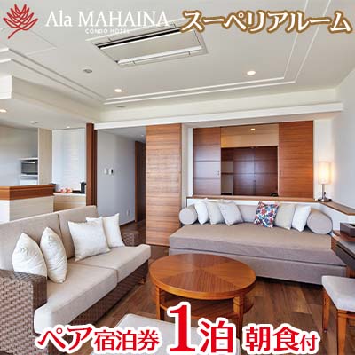【ふるさと納税】【アラマハイナコンドホテル】スーペリアルーム1泊朝食付 ペア宿泊券 ホテル 宿泊 リゾート 旅 観光 国内旅行 旅行 チケット 沖縄県 本部町 南国気分 癒し リラックス 人気 おすすめ