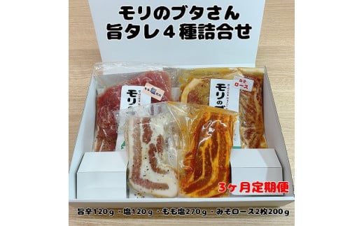 北海道上ノ国町 モリのブタさん「旨タレ４種詰合せ」【11月･12月･1月定期便】