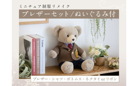 ぬいぐるみ ミニチュア制服リメイク ぬいぐるみ[ANBR003] ぬいぐるみ