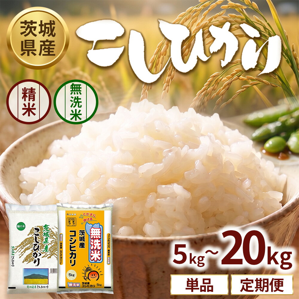 【ふるさと納税】＼選べる内容量（精米・無洗米）／【新米】【令和8年産】茨城コシヒカリ【精米】【無洗米】 5kg 10kg 15kg 20kg 定期便 | お米 米 こしひかり 茨城県産 白米 ブランド米 小分け