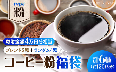 【何が届くかお楽しみ！】コーヒー福袋【粉】寄附額4万円相当 珈琲 ドリップ エスプレッソ ラテ 広島 江田島市/Coffee Roast Sereno[XBE076]