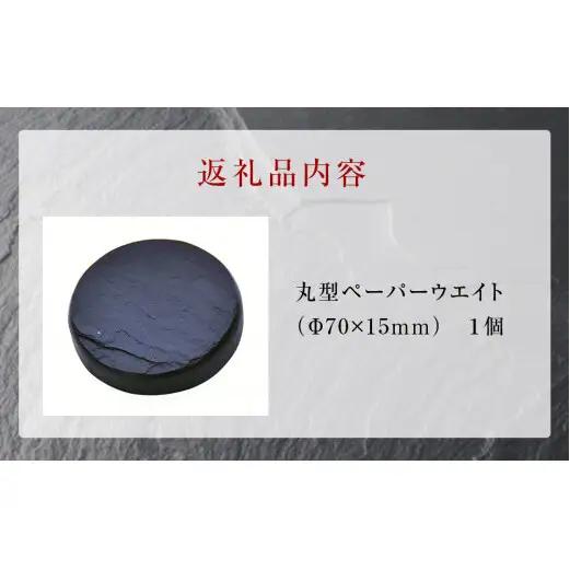 【雄勝石】丸型ペーパーウエイト  雄勝石 玄昌石 食器  天然石 プレート 黒 雄勝硯生産販売協同組合