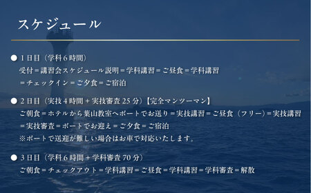 免許講習2泊3日ペアコース 2名様 1組チケット 2級小型船舶 スタンダードプラン プライベートレッスン 免許合宿 免許 船舶免許 船舶 船 【ユニマットプレシャス】[AKBZ011]