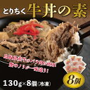 【ふるさと納税】0631 とりちく牛丼の素 8個　　鳥取　レトルト　惣菜　牛丼　送料無料　おすすめ　人気