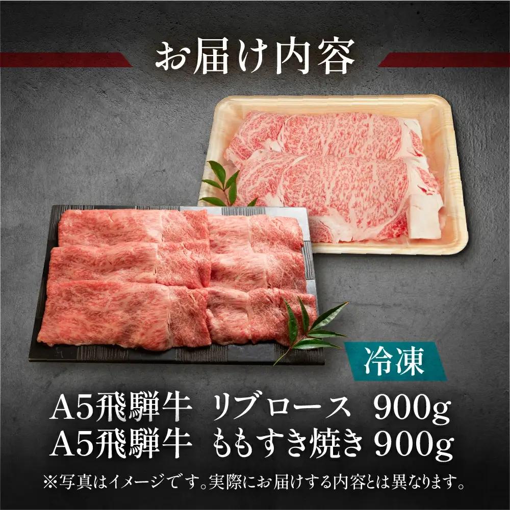飛騨牛リブロース・ももすき焼きセット 各900g【11-52】