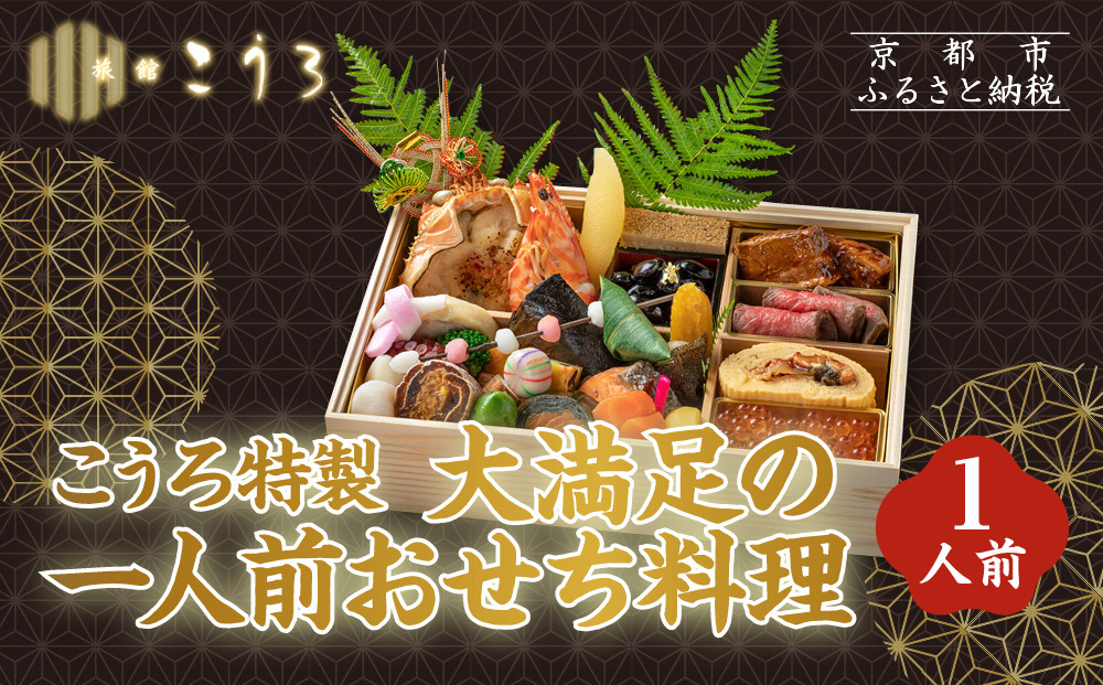 こうろ特製 大満足の一人前おせち料理｜京都 老舗旅館 人気おせち［ 旅館こうろ おせち おせち料理 京料理 1人 人気 おすすめ グルメ 正月 お祝い 老舗 グルメ ご自宅用 お取り寄せ 通販 送料無料 年内配送 ふるさと納税 ］ 261009_A-FA2010