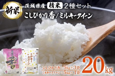 183【令和7年産】茨城県産 こしひかり香(15kg) ミルキークイーン(5kg) セット 計20kg【石崎商店】