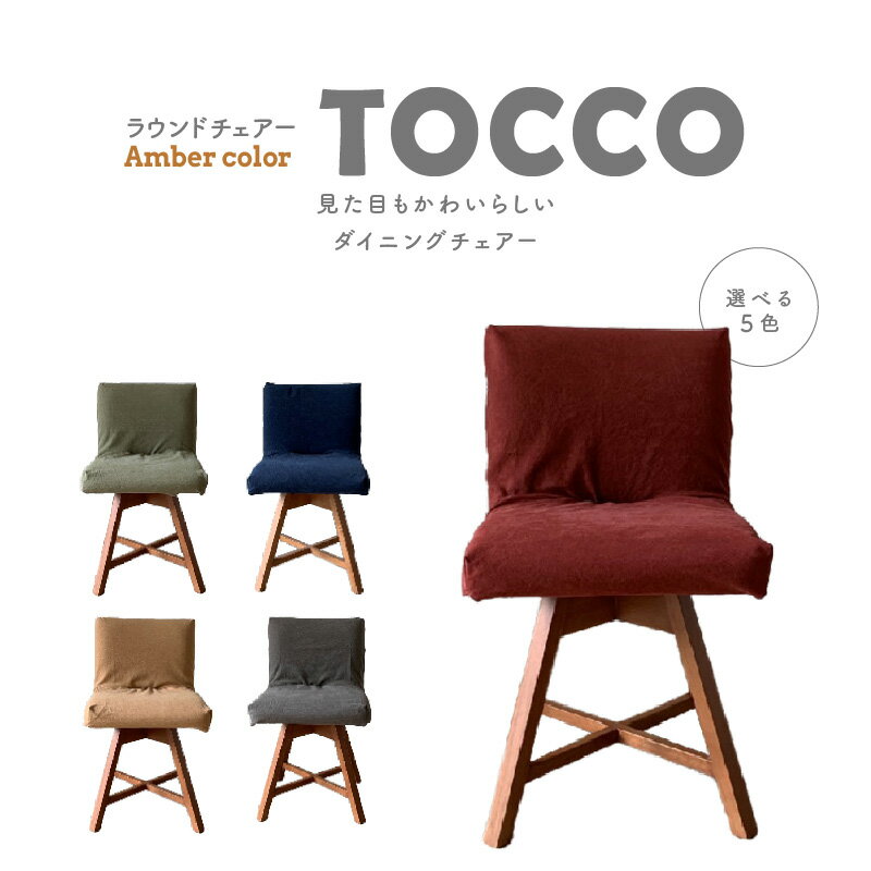 【ふるさと納税】ラウンドチェア TOCCO D1 椅子 回転 選べる色 アンバー色 5色 ダイニングチェア 帆布 布 カバー付 キャメル グリーン ネイビー ワイン ブラウン 雑貨 インテリア ダイニング チェア おしゃれ シンプル オススメ 送料無料