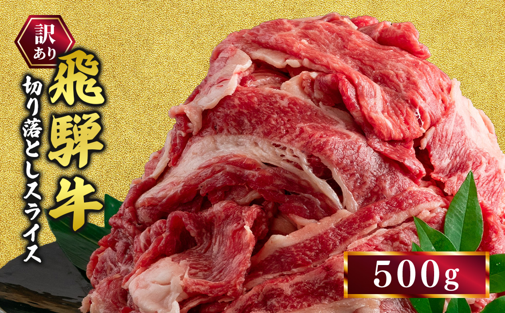 訳あり 飛騨牛 切り落としスライス500g 牛 牛肉 切り落とし カレー ※離島への配送不可