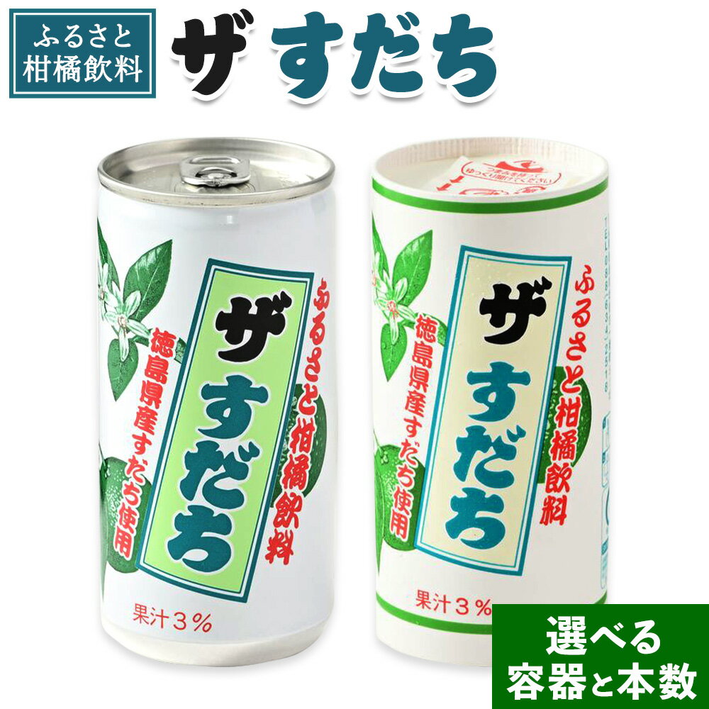 【ふるさと納税】徳島と言えばコレ！ 『ザ・すだち』 缶 or カートカン JA徳島市農産工場《90日以内に出荷予定(土日祝除く)》│ スダチ すだち 飲み物 飲料 ジュース 徳島 とくしま ご当地ジュース 箱でお届け 徳島県 佐那河内村