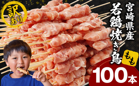 【訳あり】宮崎県産若鶏焼き鳥もも串 100本セット 焼き鳥 もも 若鶏