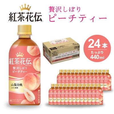ふるさと納税 三原市 紅茶花伝 クラフティー 贅沢しぼりピーチティー PET 440ml×24本[014-025]