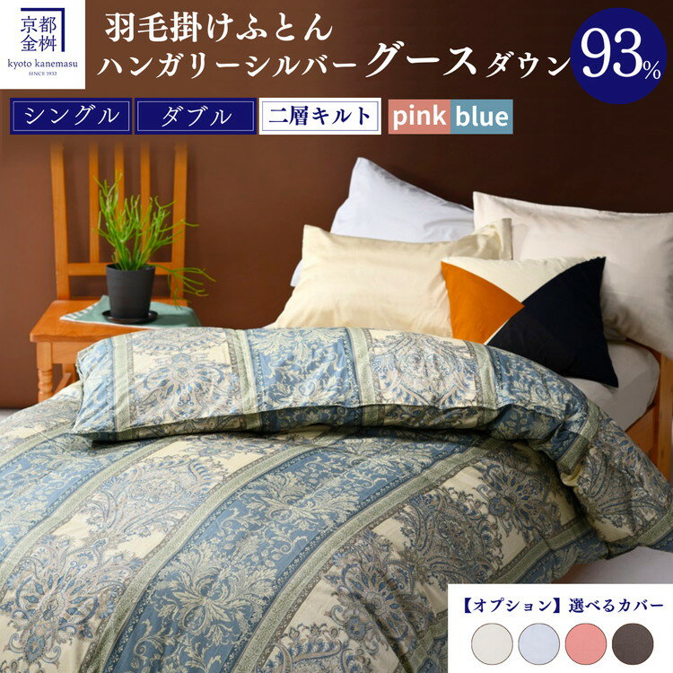 【ふるさと納税】高評価 ★4.8以上 京都金桝 羽毛布団 シングル ダブル 2層キルト シルバーグースダウン93％ 選べる 掛け布団カバー 綿100% ｜日本製 国産 京都亀岡産 国内再洗浄 本掛け 掛け布団 掛布団 羽毛｜ジラーフ