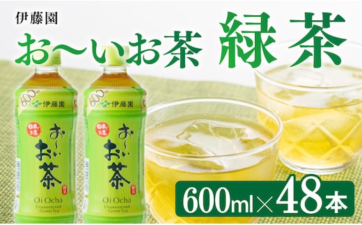 
										
										伊藤園 おーいお茶 緑茶 600ml×48本 PET【飲料類 飲み物 ソフトドリンク お茶 ペットボトル 備蓄 送料無料】宮崎県 川南町 [D07352]
									