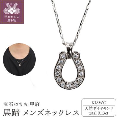 ふるさと納税 甲府市 【K18WG】馬蹄 ダイヤモンド メンズネックレス　J-465