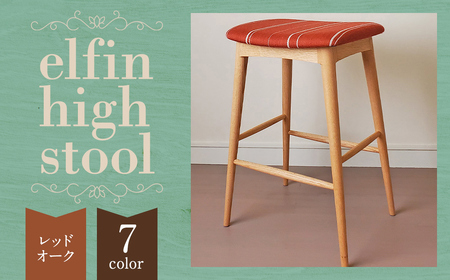 【完全受注生産】 elfin high stool  (ハイスツール)【樹種：レッドオーク】椅子 インテリア