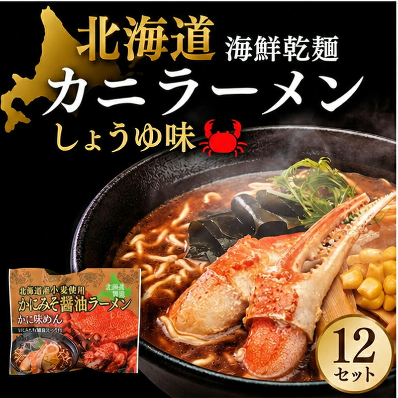 【ふるさと納税】海鮮乾麺カニラーメン しょうゆ味 1食 (12セット)