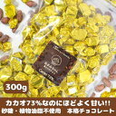 【ふるさと納税】【真庭市】砂糖・植物油脂不使用 高カカオチョコ300g【1549577】